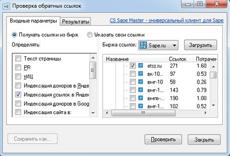 Программа для проверки внешних (обратных или входящих) ссылок на сайт